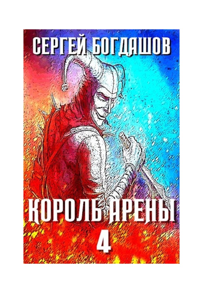 Король арены 4