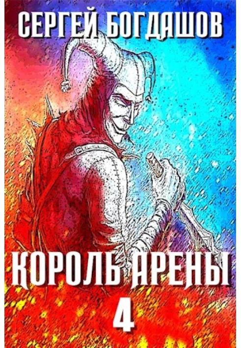 Король арены 4