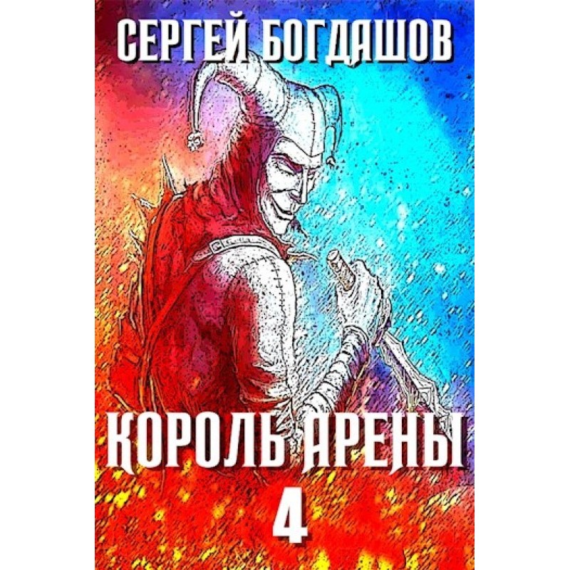 Король арены 4