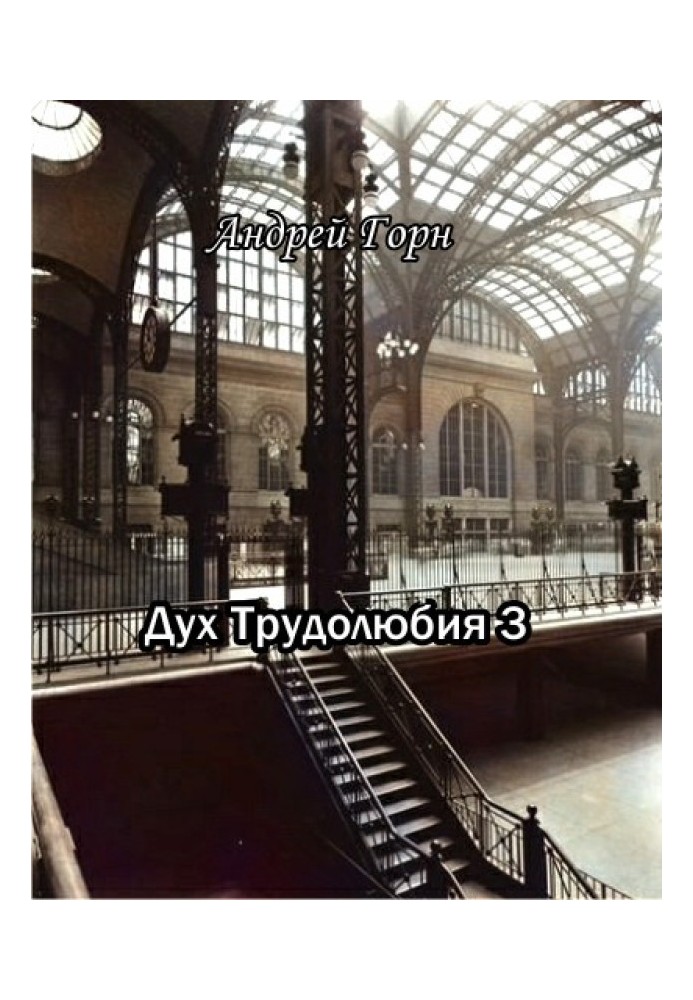 Дух трудолюбия 3