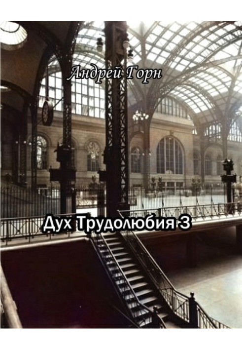 Дух трудолюбия 3