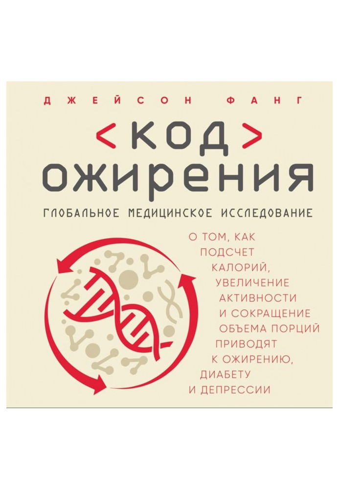 Код ожиріння. Глобальне медичне дослідження про те, як підрахунок калорій, збільшення активності і скорочення...