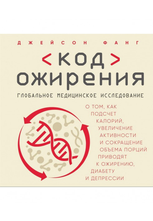 Код ожиріння. Глобальне медичне дослідження про те, як підрахунок калорій, збільшення активності і скорочення...