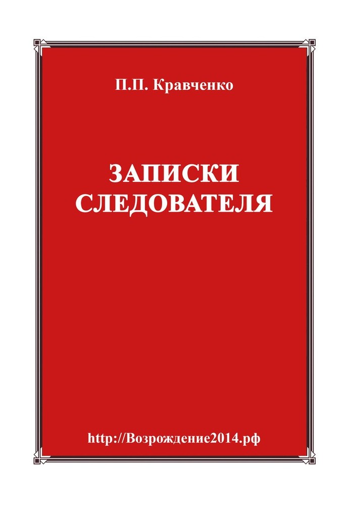 Записки слідчого