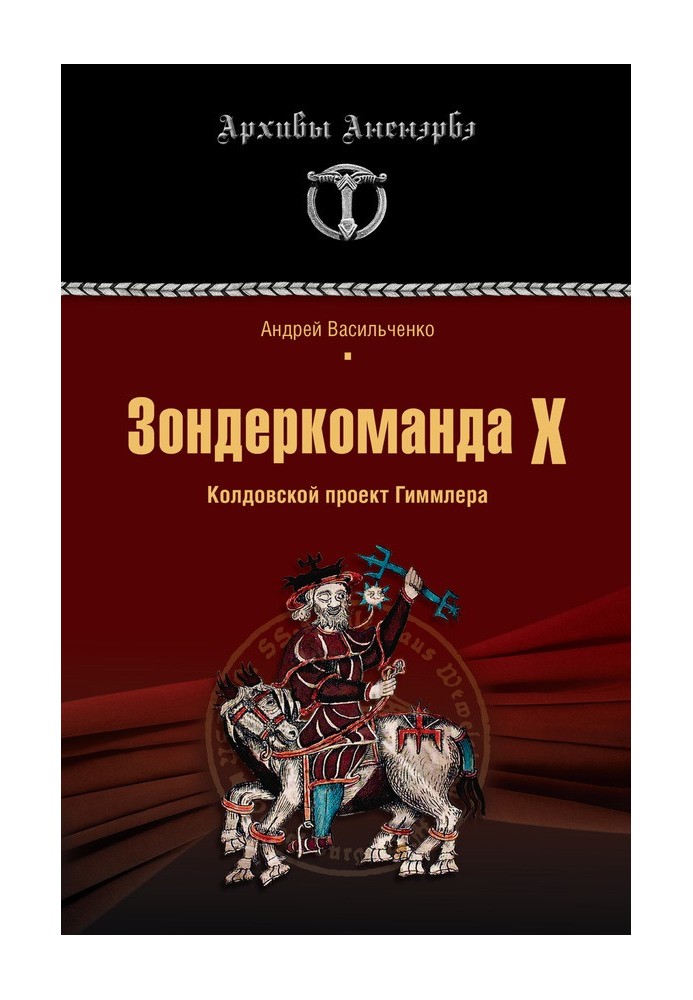 Зондеркоманда Х. Чаклунської проект Гіммлера