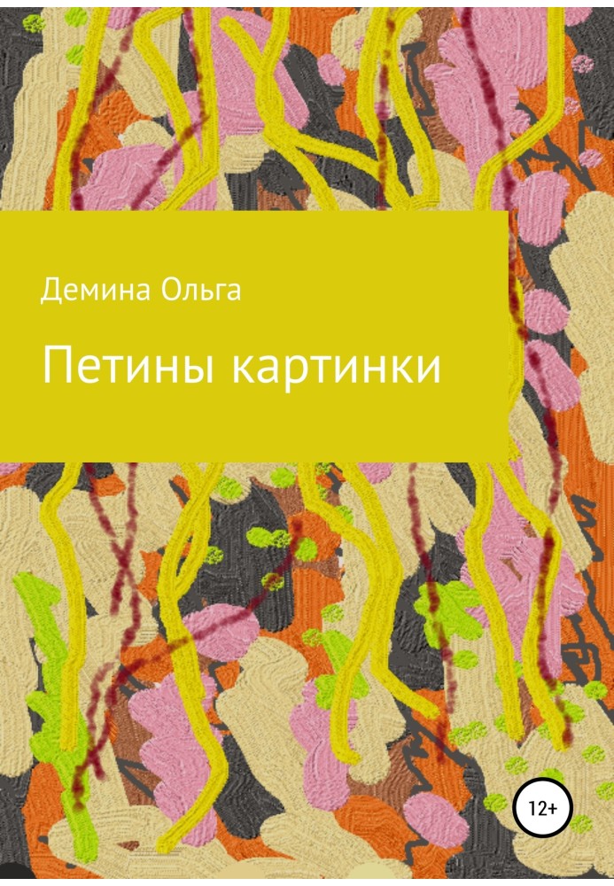 Петины картинки