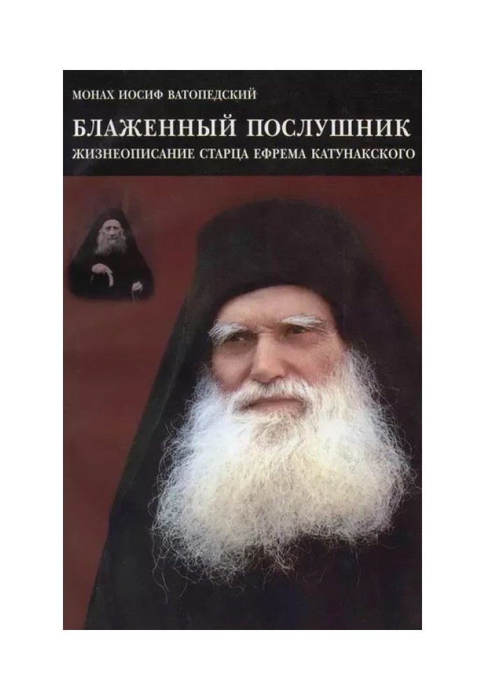 Blessed novice. Biography of Elder Ephraim of Katunak