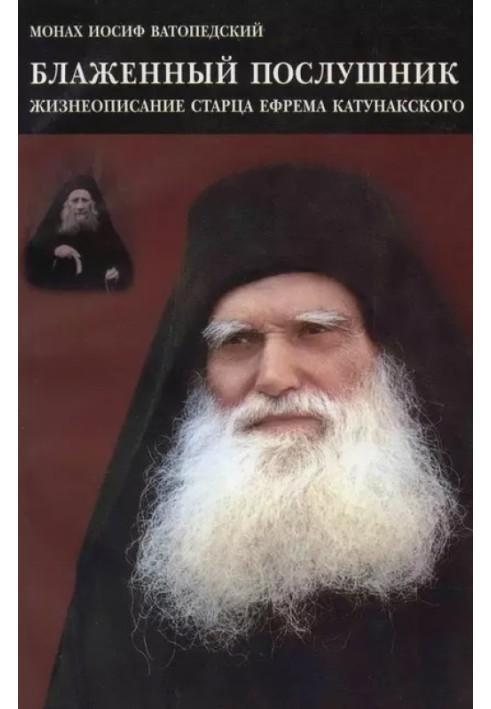 Blessed novice. Biography of Elder Ephraim of Katunak