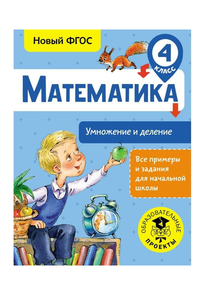 Математика. Умножение и деление. 4 класс