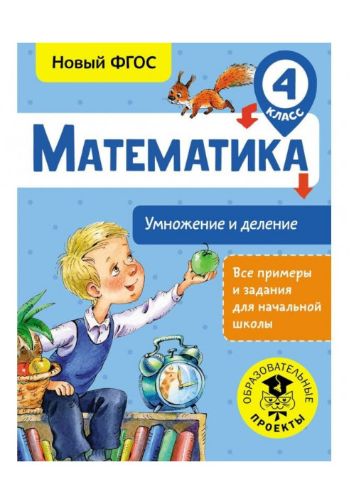 Математика. Множення і ділення. 4 клас