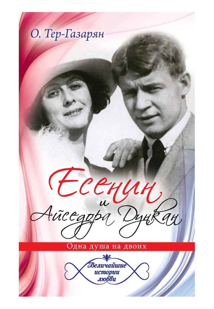 Есенин и Айседора Дункан