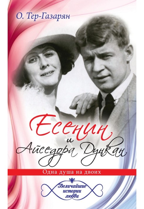 Yesenin and Isadora Duncan