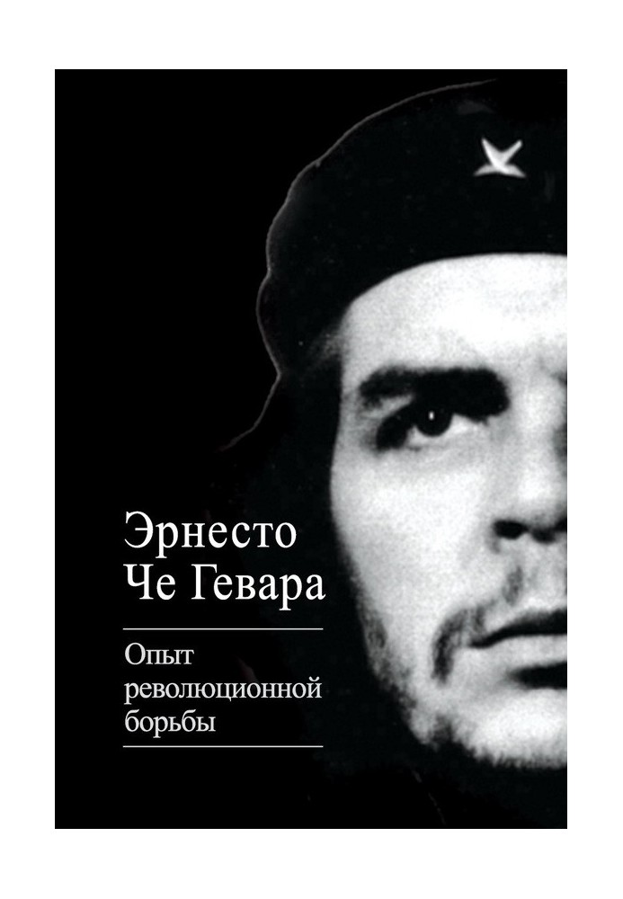 Досвід революційної боротьби