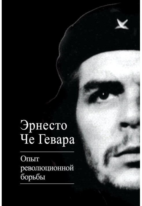 Досвід революційної боротьби