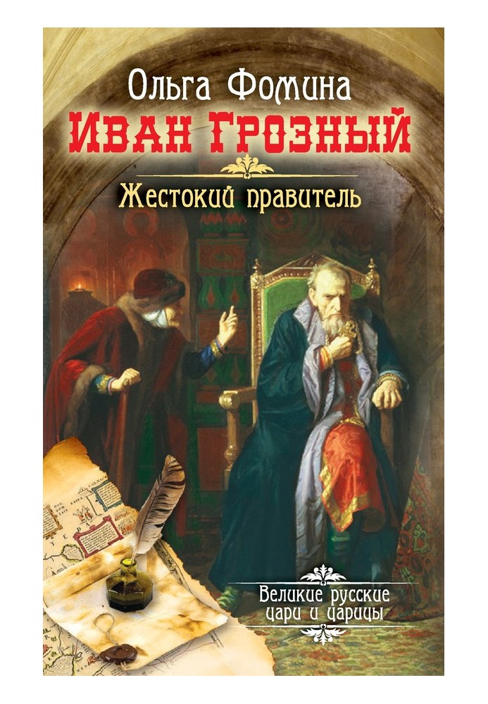 Іван Грозний. Жорстокий правитель