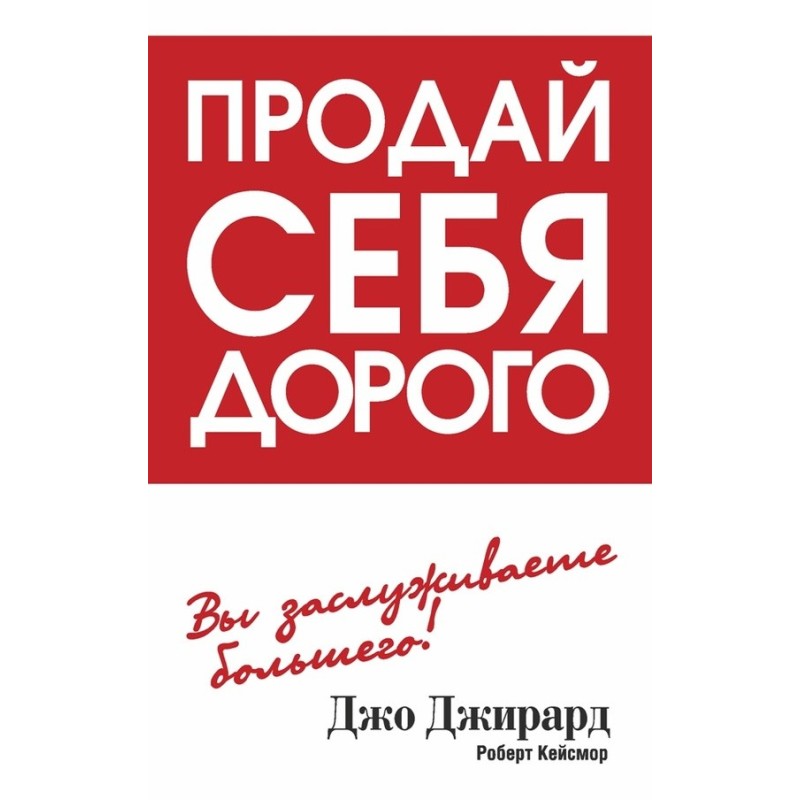 Продай себе дорого