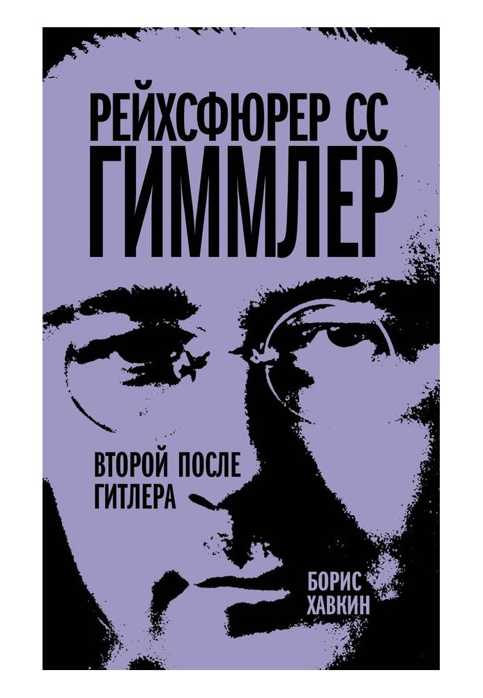 Рейхсфюрер СС Гиммлер