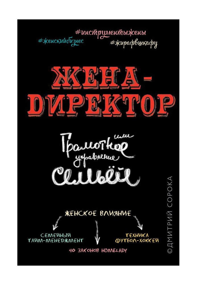 Дружина – директор, чи грамотне управління сім'єю