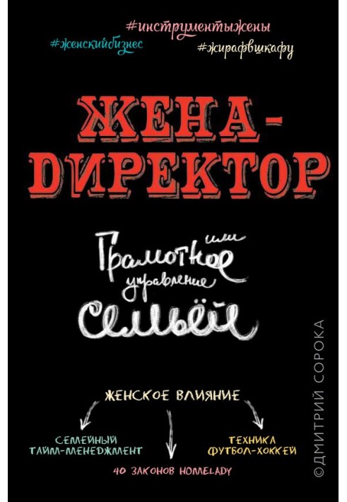 Дружина – директор, чи грамотне управління сім'єю