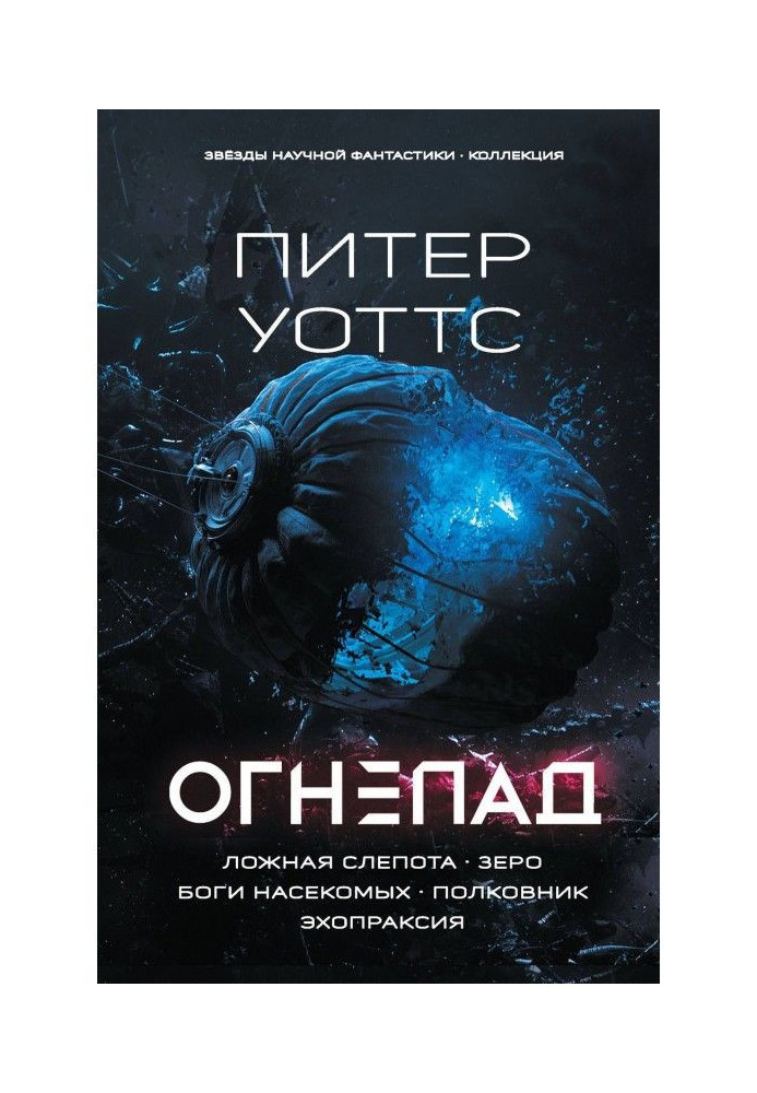 Огнепад: Неправдива сліпота. Зеро. Боги комах. Полковник. Эхопраксия