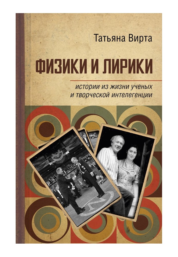Фізики та лірики: історії з життя вчених та творчої інтелігенції