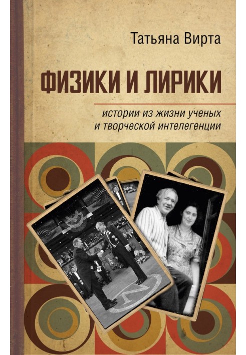 Фізики та лірики: історії з життя вчених та творчої інтелігенції