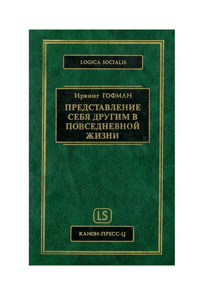 Подання себе іншим у повсякденному житті