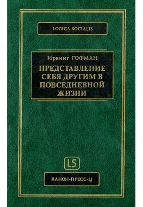 Подання себе іншим у повсякденному житті