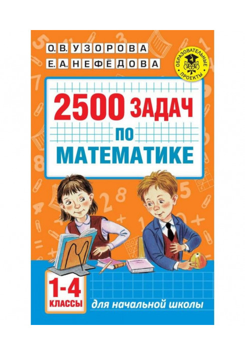 2500 tasks on mathematics. 1-4 classes