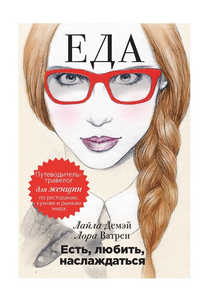 Є, любити, насолоджуватися. Їжа. Путівник-травелог для жінок по ресторанах, кухнях та ринках світу