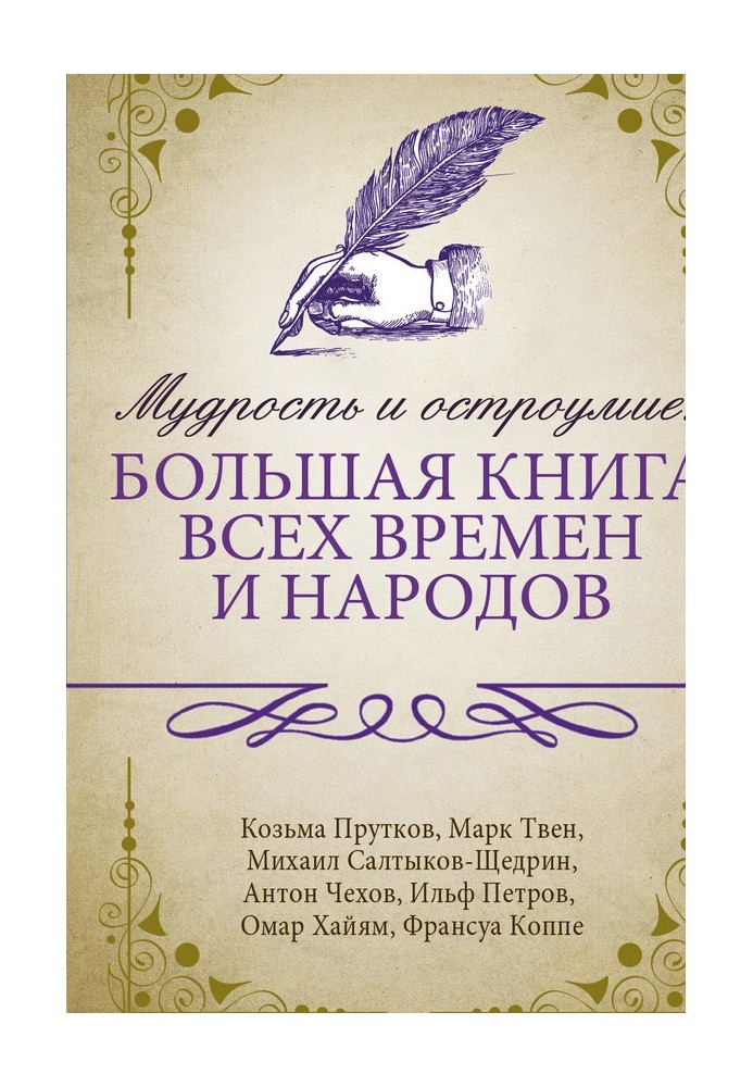 Мудрість і дотепність: велика книга всіх часів та народів