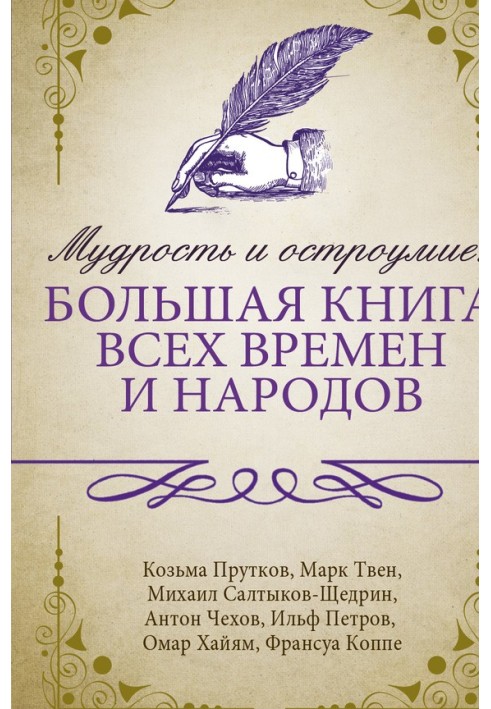 Мудрість і дотепність: велика книга всіх часів та народів