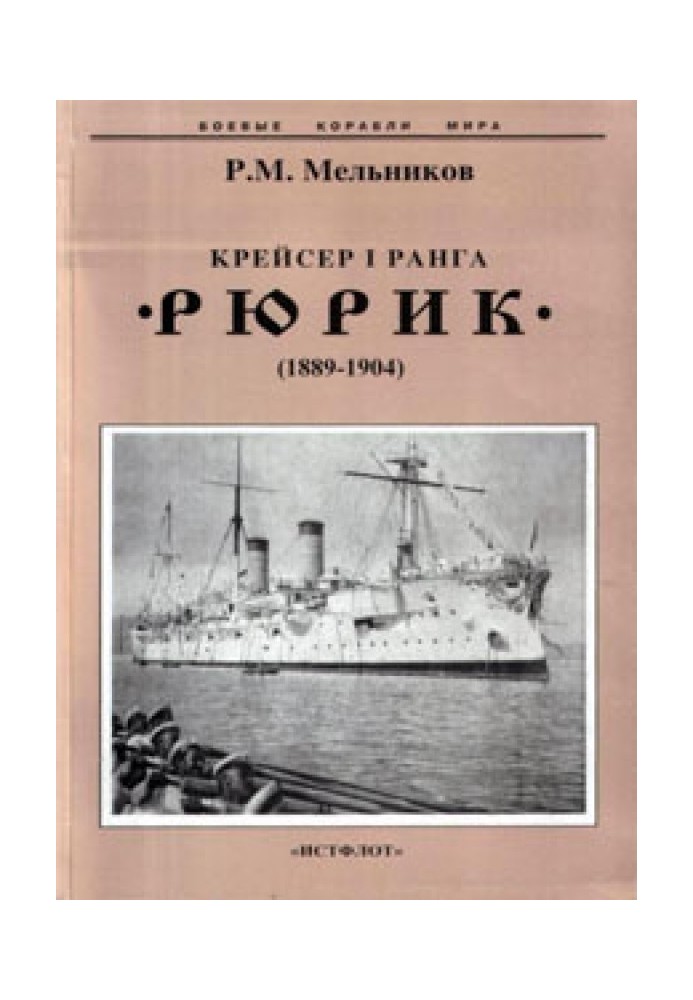 Крейсер I ранга «Рюрик» (1889-1904)