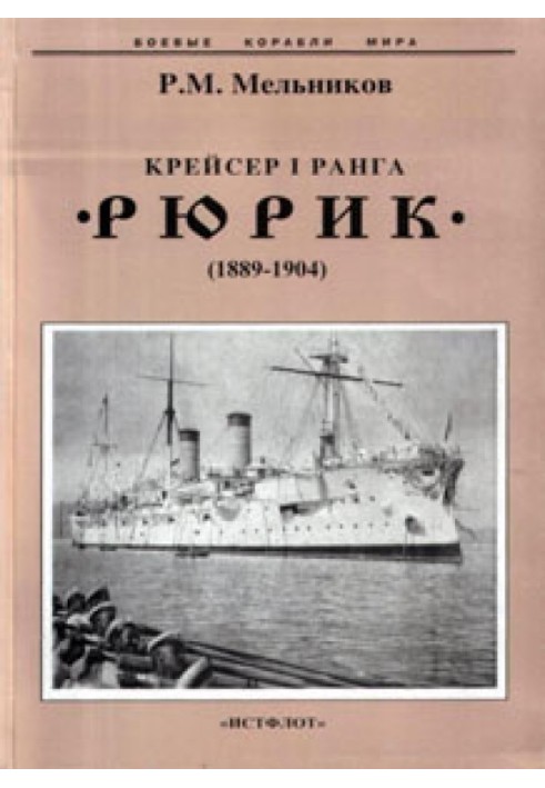 Cruiser 1st rank "Rurik" (1889-1904)