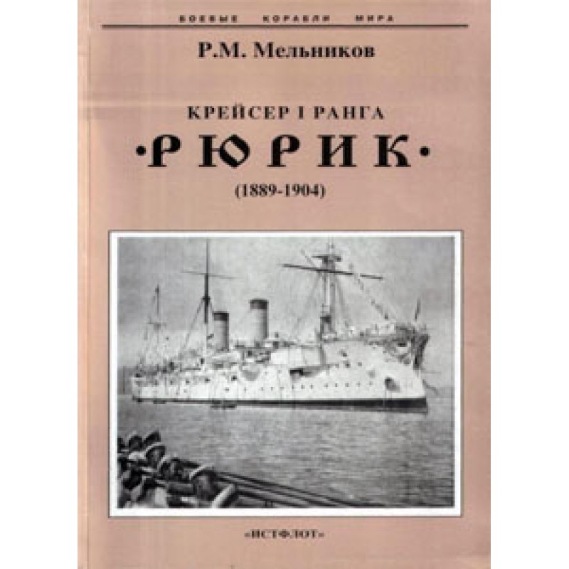 Cruiser 1st rank "Rurik"...