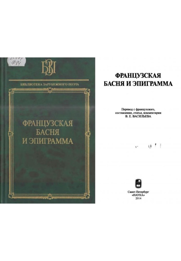 Французька байка та епіграма