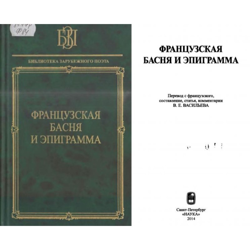 Французская басня и эпиграмма