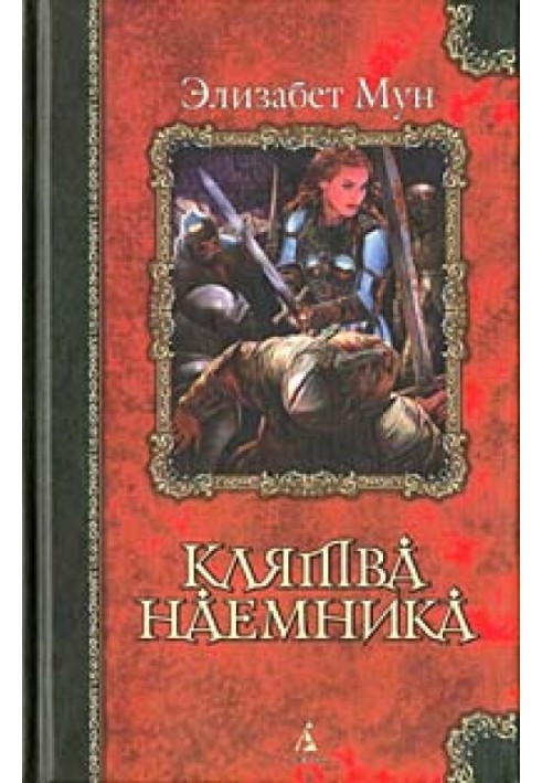 Клятва наемника