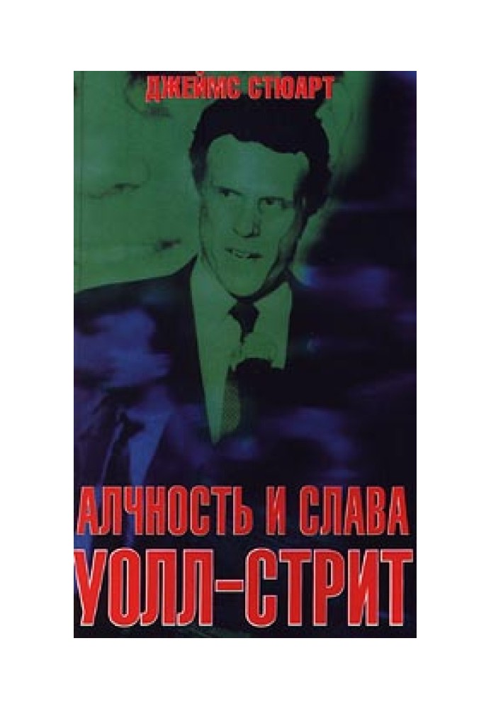 Алчность и слава Уолл-Стрит