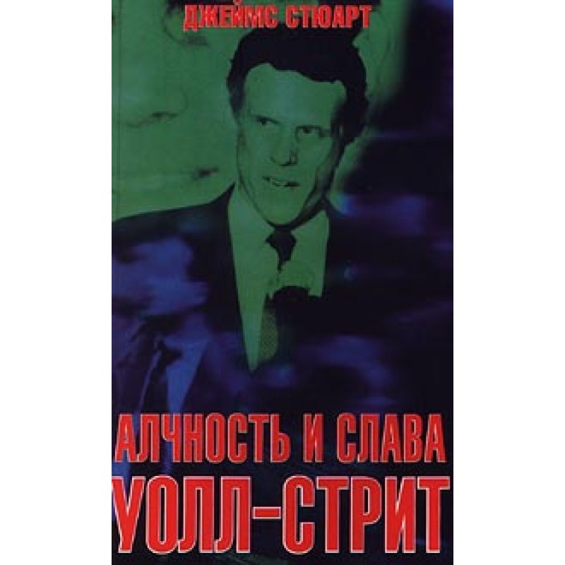 Жадібність і слава Уолл-Стріт