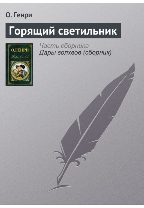 Горящий светильник