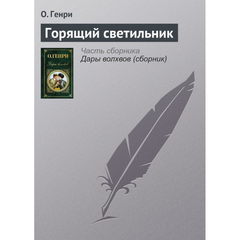 Горящий светильник