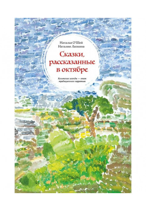 Казки, розказані в жовтні. Кельтські легенди - досвід традиційного нарратива