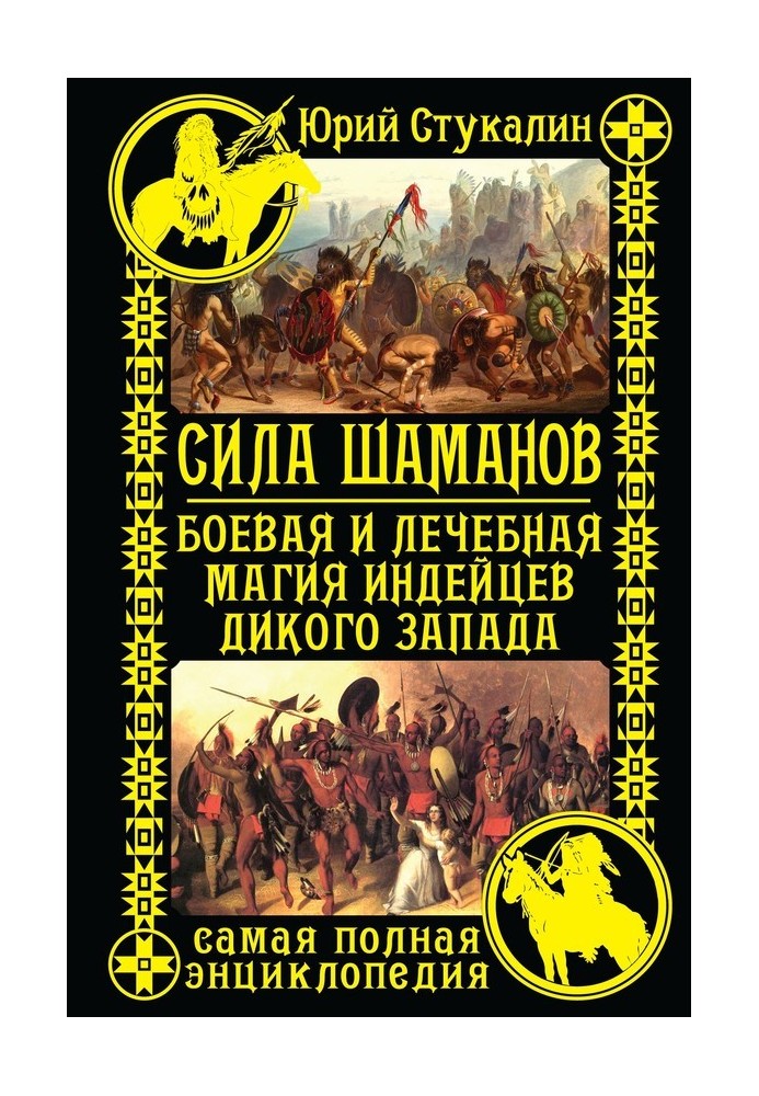 Сила шаманов. Боевая и лечебная магия индейцев Дикого Запада