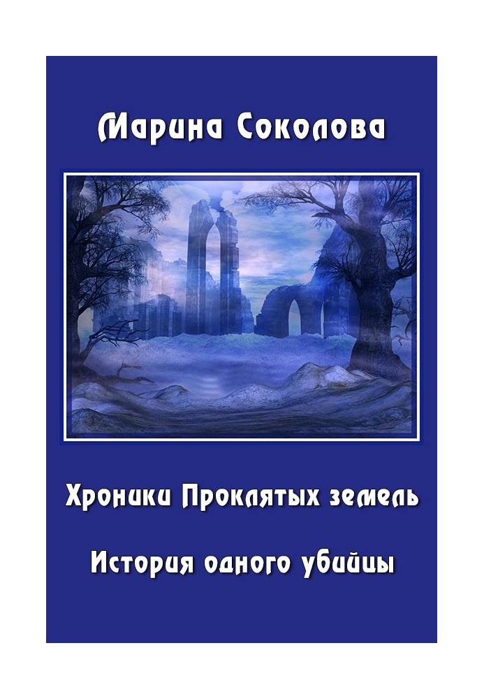 Історія одного вбивці