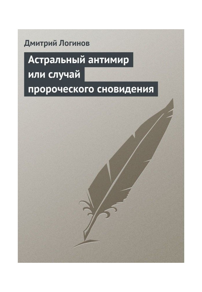 Астральний антисвіт або випадок пророчого сновидіння