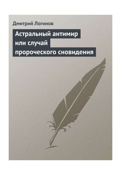 Астральний антисвіт або випадок пророчого сновидіння