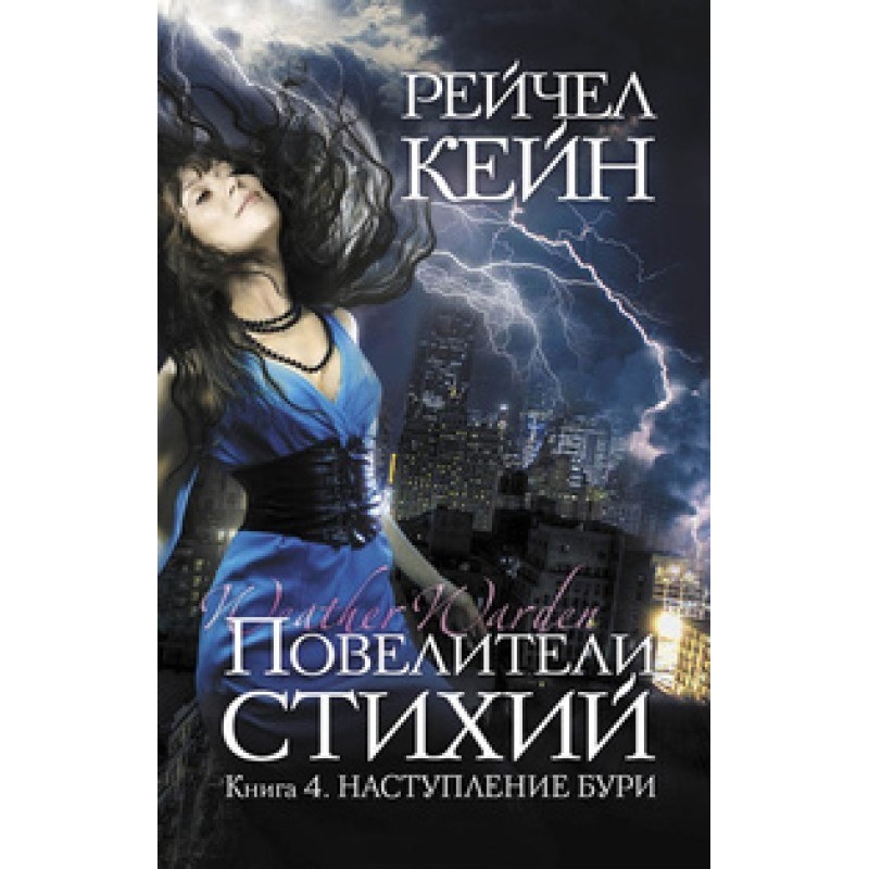 The coming of the storm