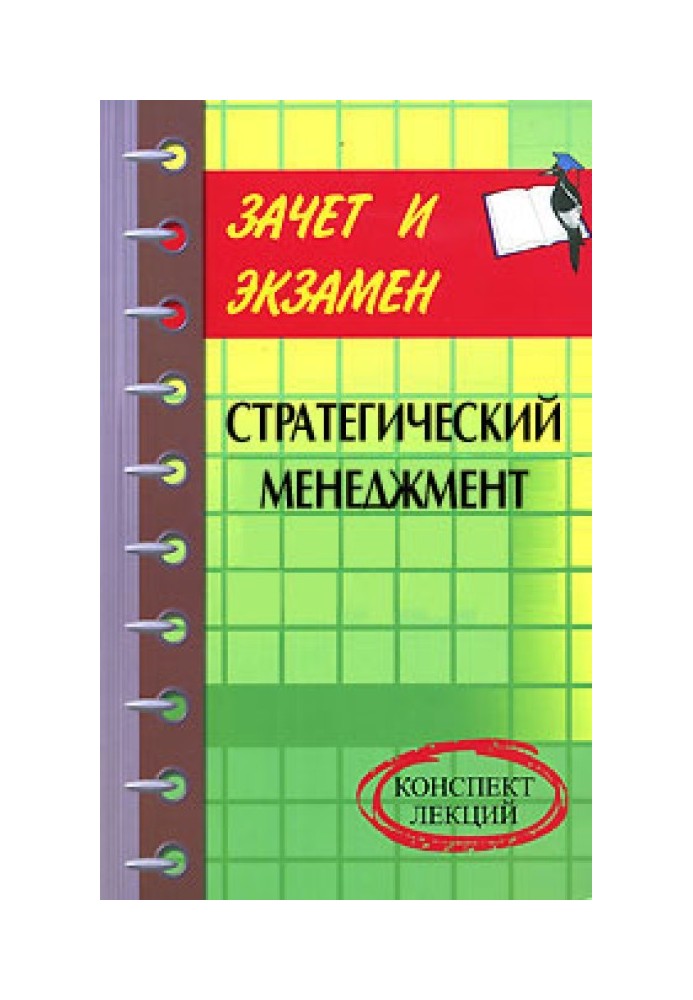 Стратегічний менеджмент: конспект лекцій