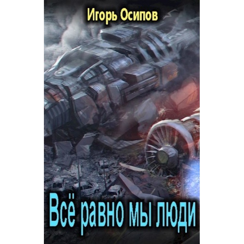 Все одно ми люди